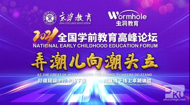 2021全国学前教育高峰论坛直播盛会