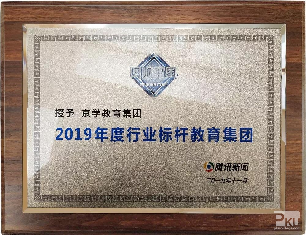 京学教育集团荣获2019腾讯教育“行业标杆教育集团”大